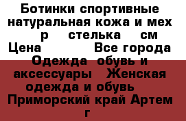 Ботинки спортивные натуральная кожа и мех S-tep р.36 стелька 24 см › Цена ­ 1 600 - Все города Одежда, обувь и аксессуары » Женская одежда и обувь   . Приморский край,Артем г.